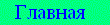 Главная
