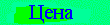 Цена